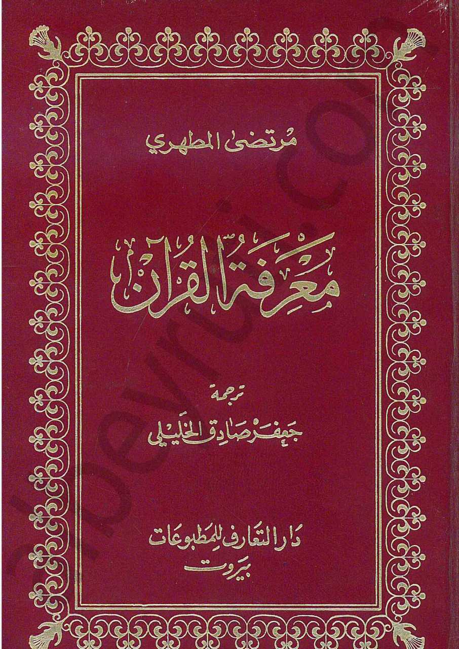 معرفة القران