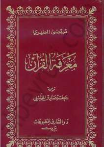 معرفة القران