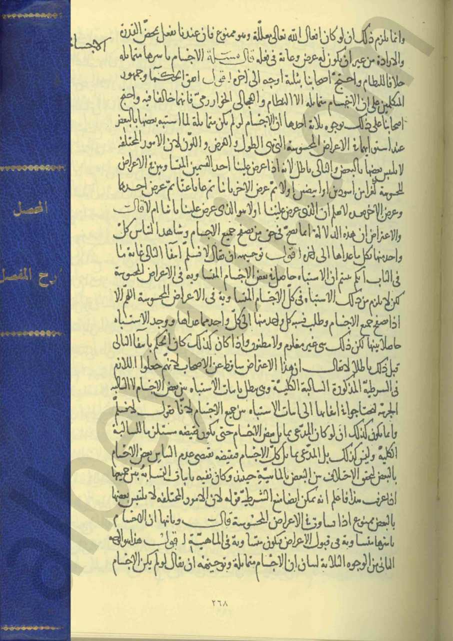 كتاب المفصل في شرح المحصل في علم الكلام