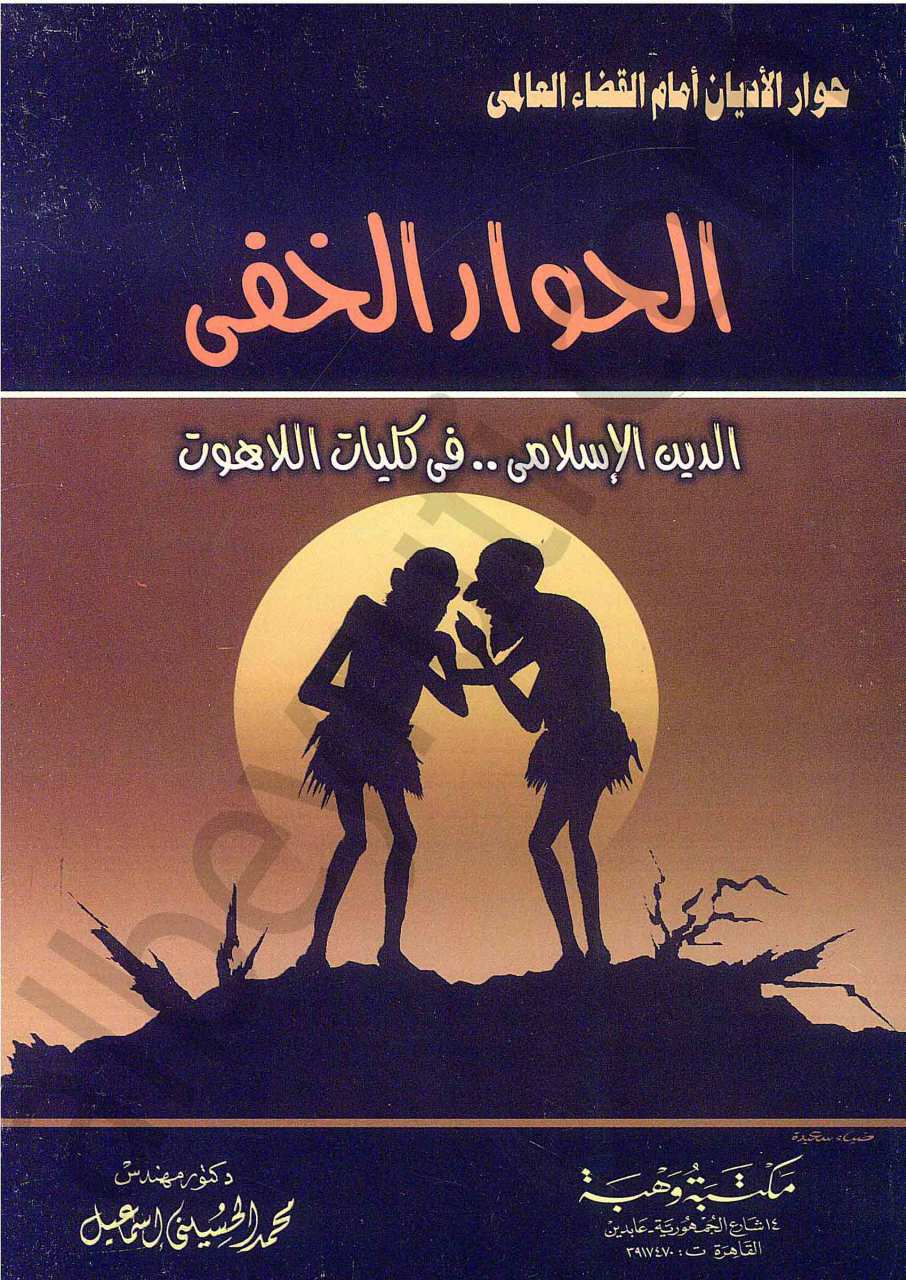الحوار الخفي