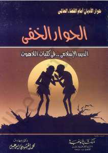 الحوار الخفي