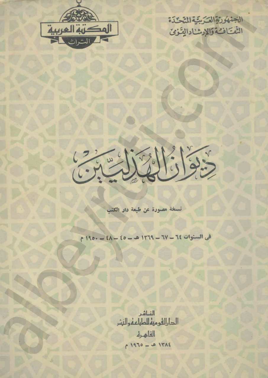 ديوان الهذليين