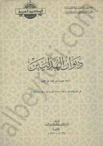 ديوان الهذليين