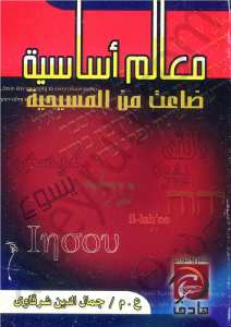معالم اساسية ضاعت من المسيحية