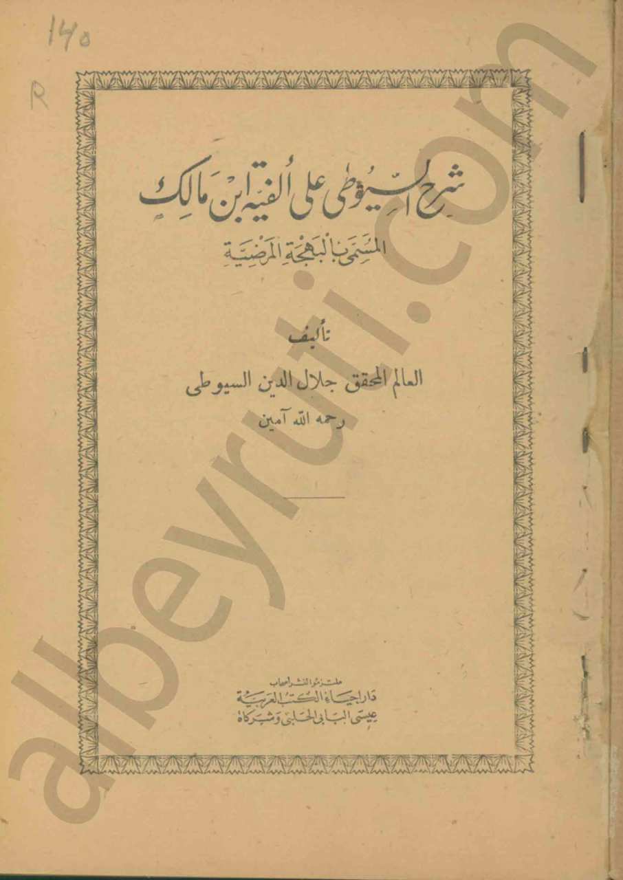 شرح السيوطي على الفية ابن مالك [المسمى بالبهجة المرضية]