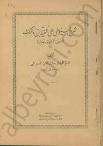 شرح السيوطي على الفية ابن مالك [المسمى بالبهجة المرضية]