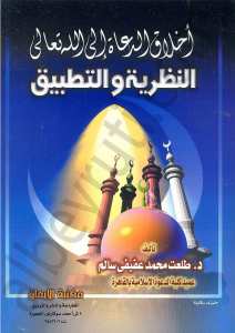 اخلاق الدعاة الر الله تعالى النظرية والتطبيق