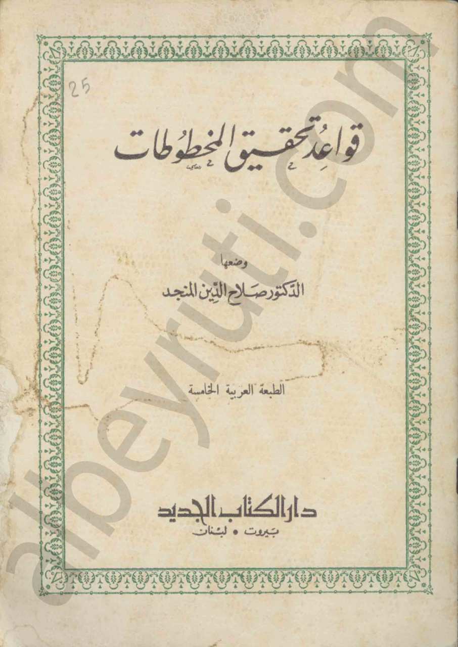 قواعد تحقيق المخطوطات
