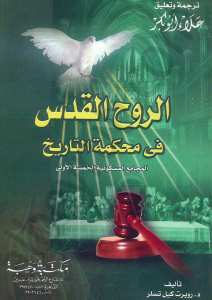 الرةح القدس في محكمة التاريخ