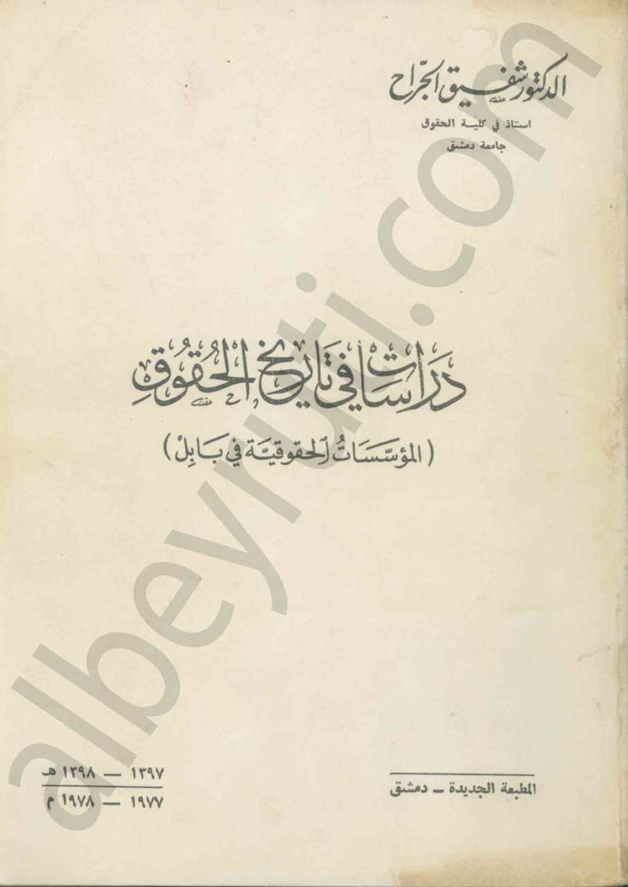 دراسات في تاريخ الحقوق
