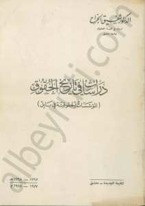 دراسات في تاريخ الحقوق