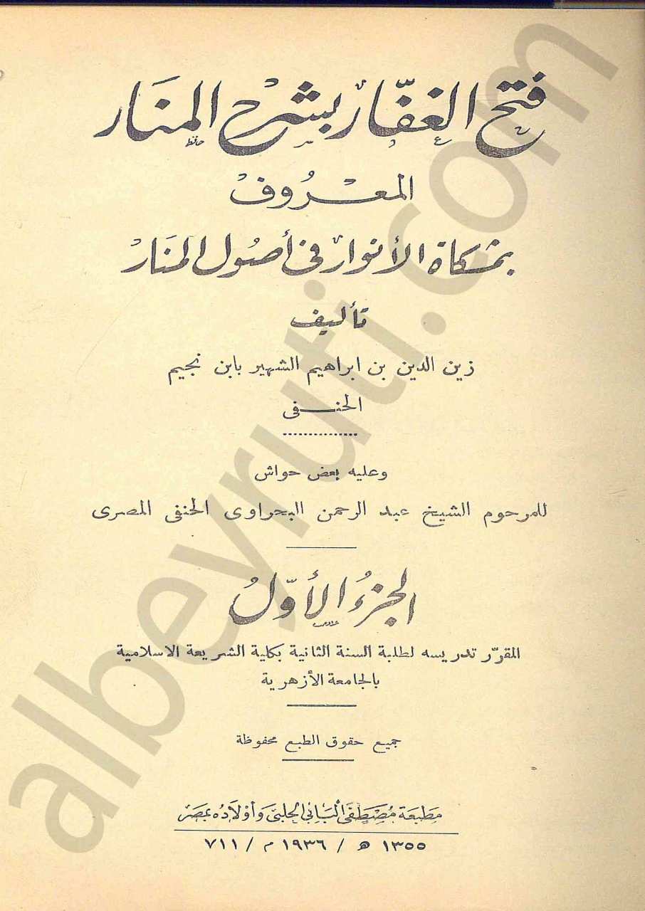 فتح الغفار بشرح المنار بمشكاة الانوار في اصول المنار
