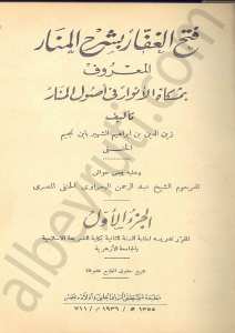 فتح الغفار بشرح المنار بمشكاة الانوار في اصول المنار