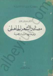 مصادر الشعر الجاهلي  وقيمتها التاريخية