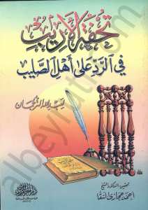 تحفة الاريب في الرد على اهل الصليب