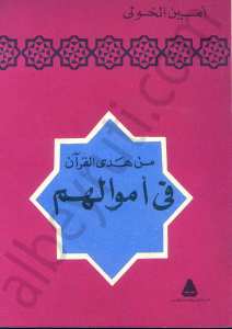 من هدى القران في اموالهم