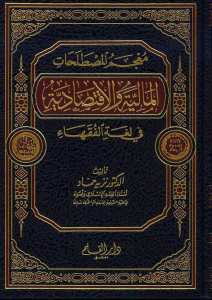 معجم المصطلحات المالية والاقتصادية | Mu'cemü'l-Mustalahati'l-Maliyyeti ve'l-İktisadiyye