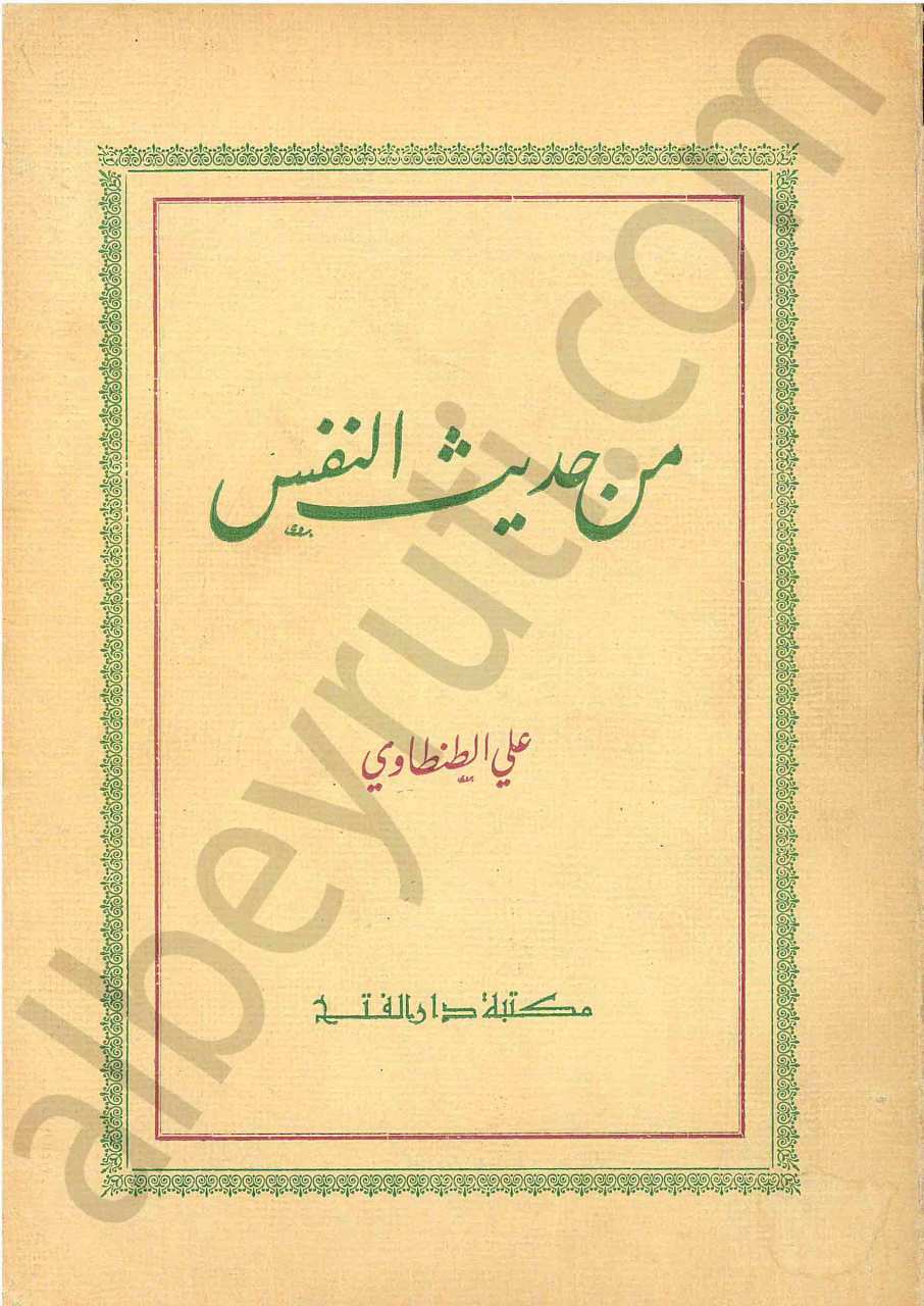 من حديث النفس