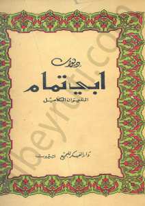 ديوان ابي تمام