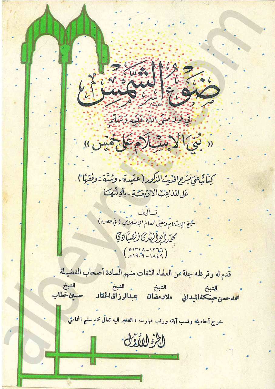 ضوء الشمس في بني الاسلام على خمس