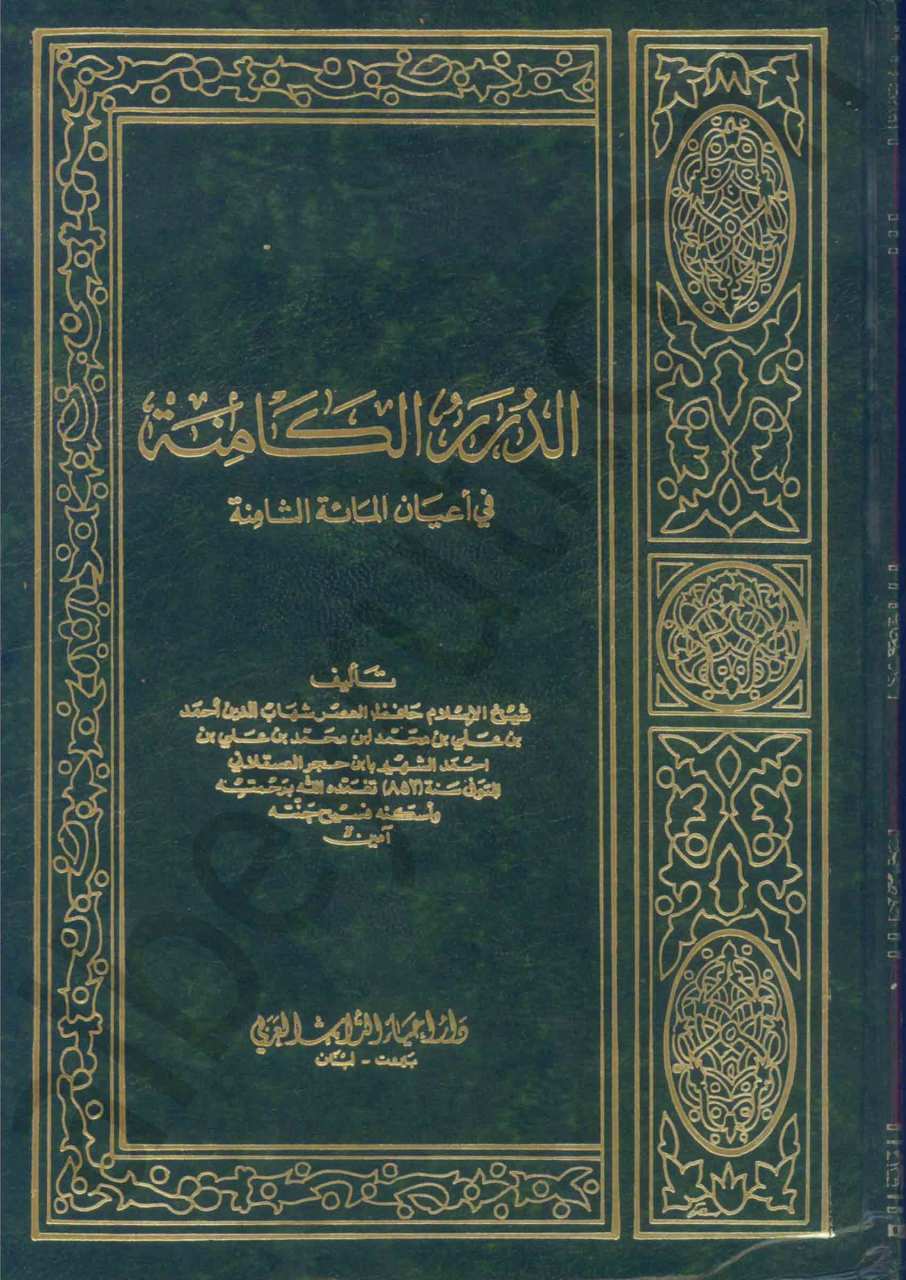 الدرر الكامنة في اعيان المائة الثامنة