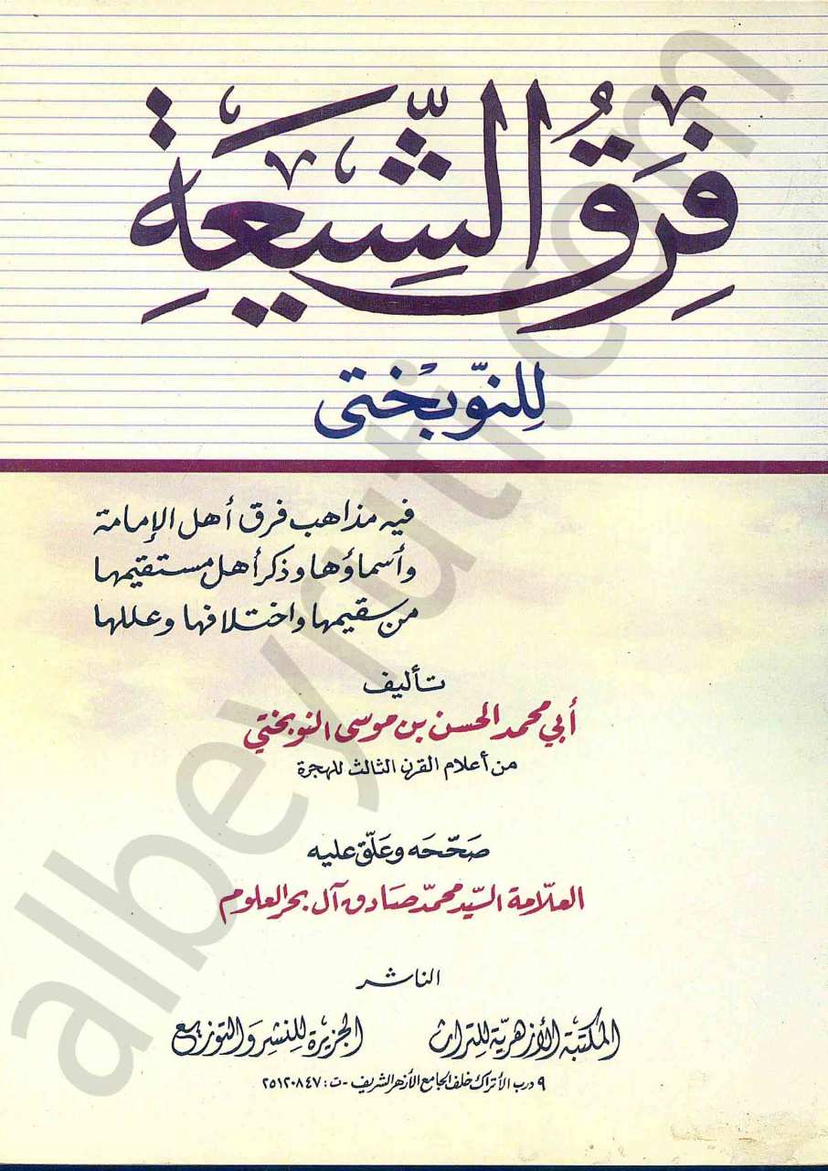 فرق الشيعة