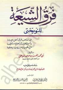 فرق الشيعة