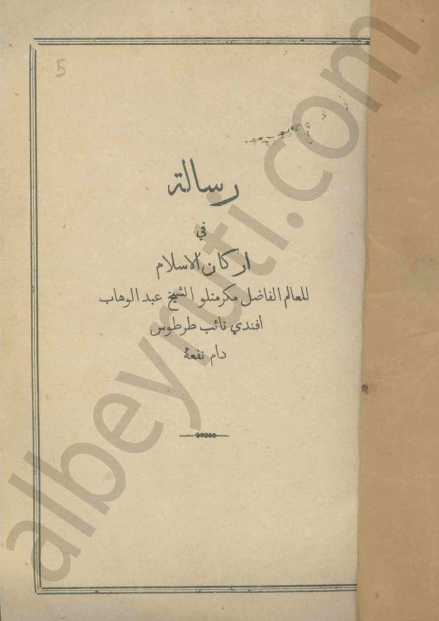 الرسالة في اركان الاسلام