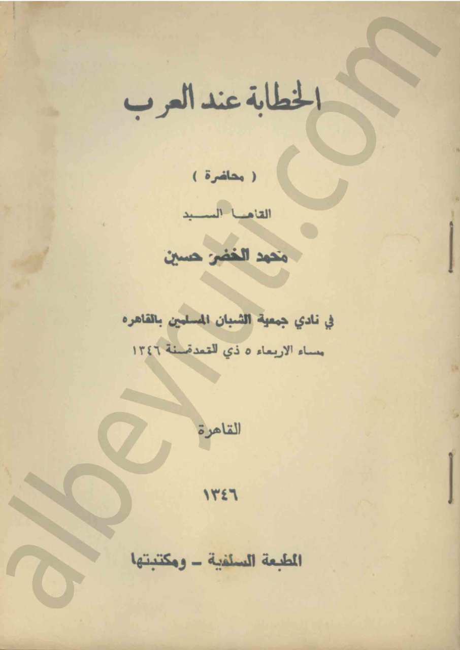 الخطابة عند العرب