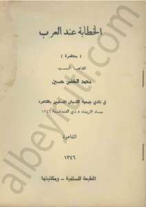 الخطابة عند العرب