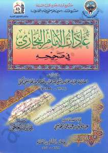 عادات الامام البخاري في صحيحه