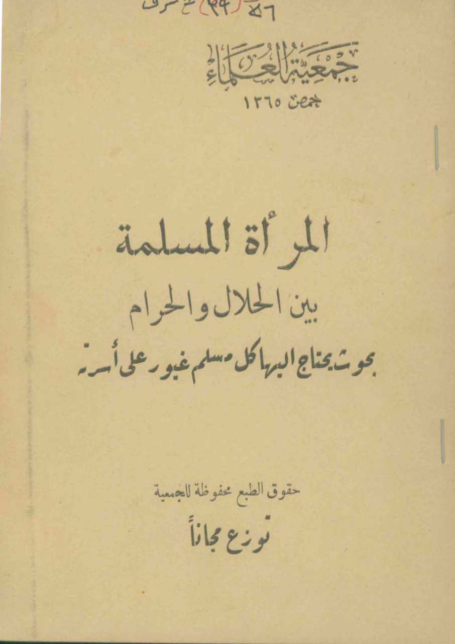 المراة المسلمة بين الحلال و الحرام