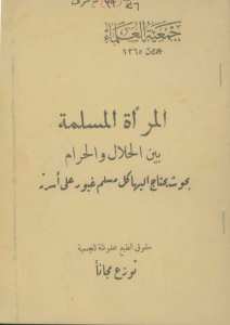 المراة المسلمة بين الحلال و الحرام