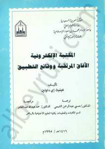 المكتبة الالكترونية الافاق المرتقبة ووقائع التطبيق