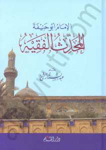 الامام ابو حنيفة المحدث الفقيه | El-imamü-abü hanife