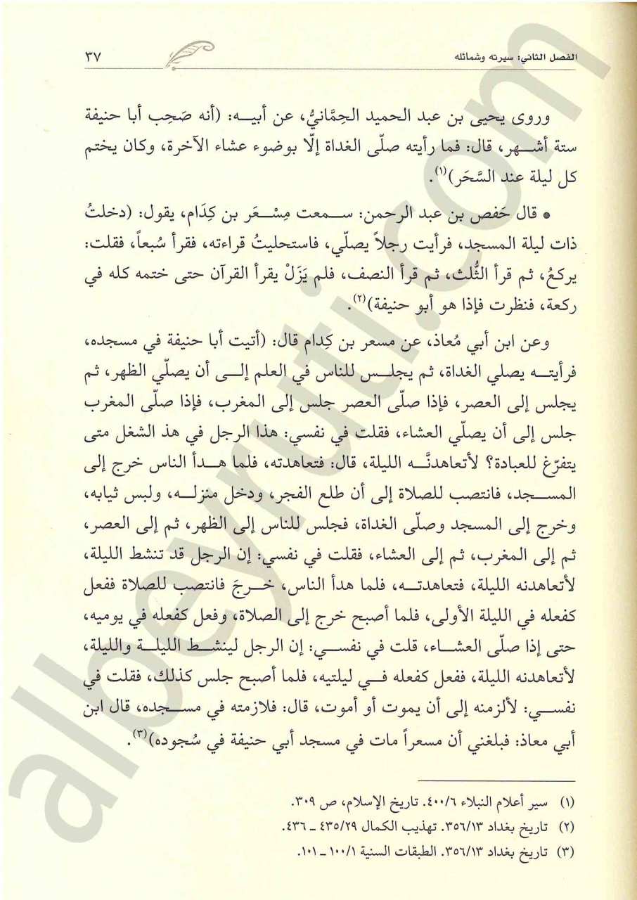 الامام ابو حنيفة المحدث الفقيه | El-imamü-abü hanife
