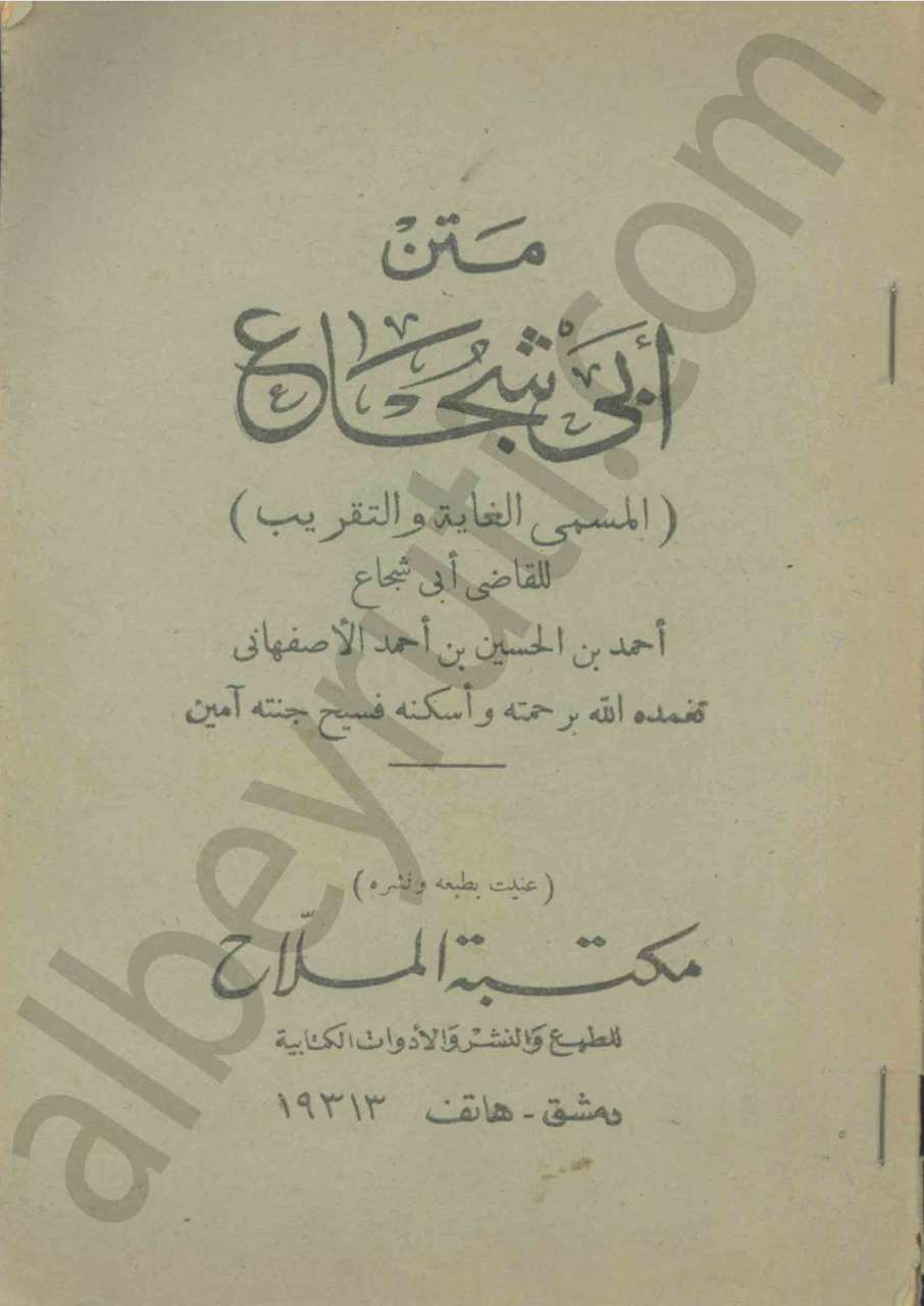 متن ابي شجاع [المسمى الغاية و التقريب]