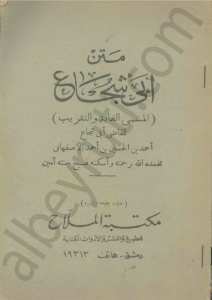 متن ابي شجاع [المسمى الغاية و التقريب]