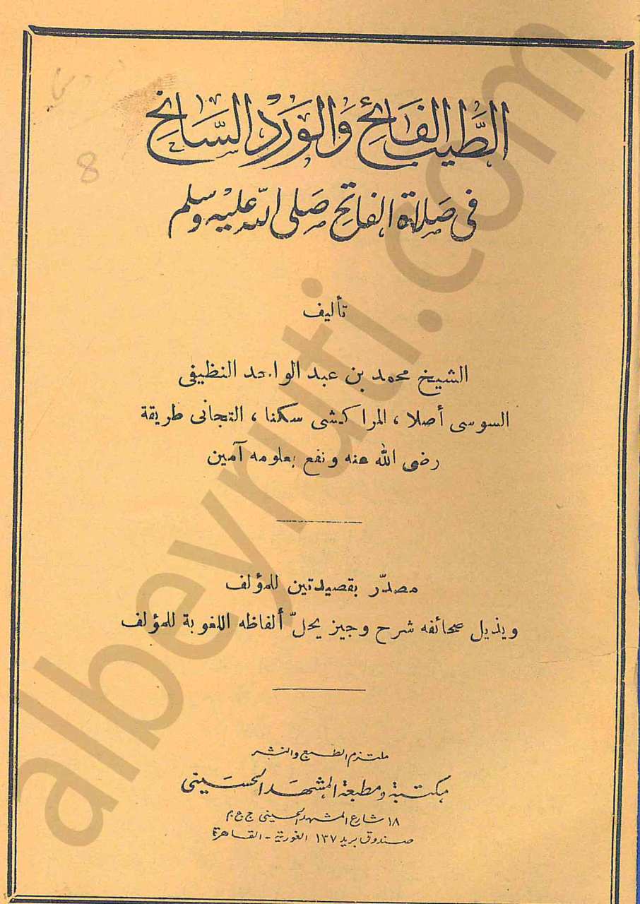 الطيب الفائح والورد السانح في الصلاة على الفاتح