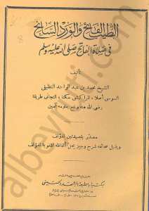 الطيب الفائح والورد السانح في الصلاة على الفاتح