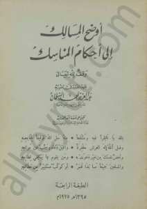 اوضح المسالك الى احكام المناسك