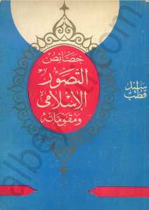 خصائص التصور الاسلامي ومقوماته