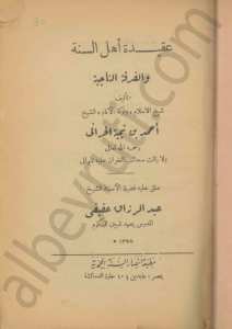 عقيدة اهل السنة و الفرقة الناجية