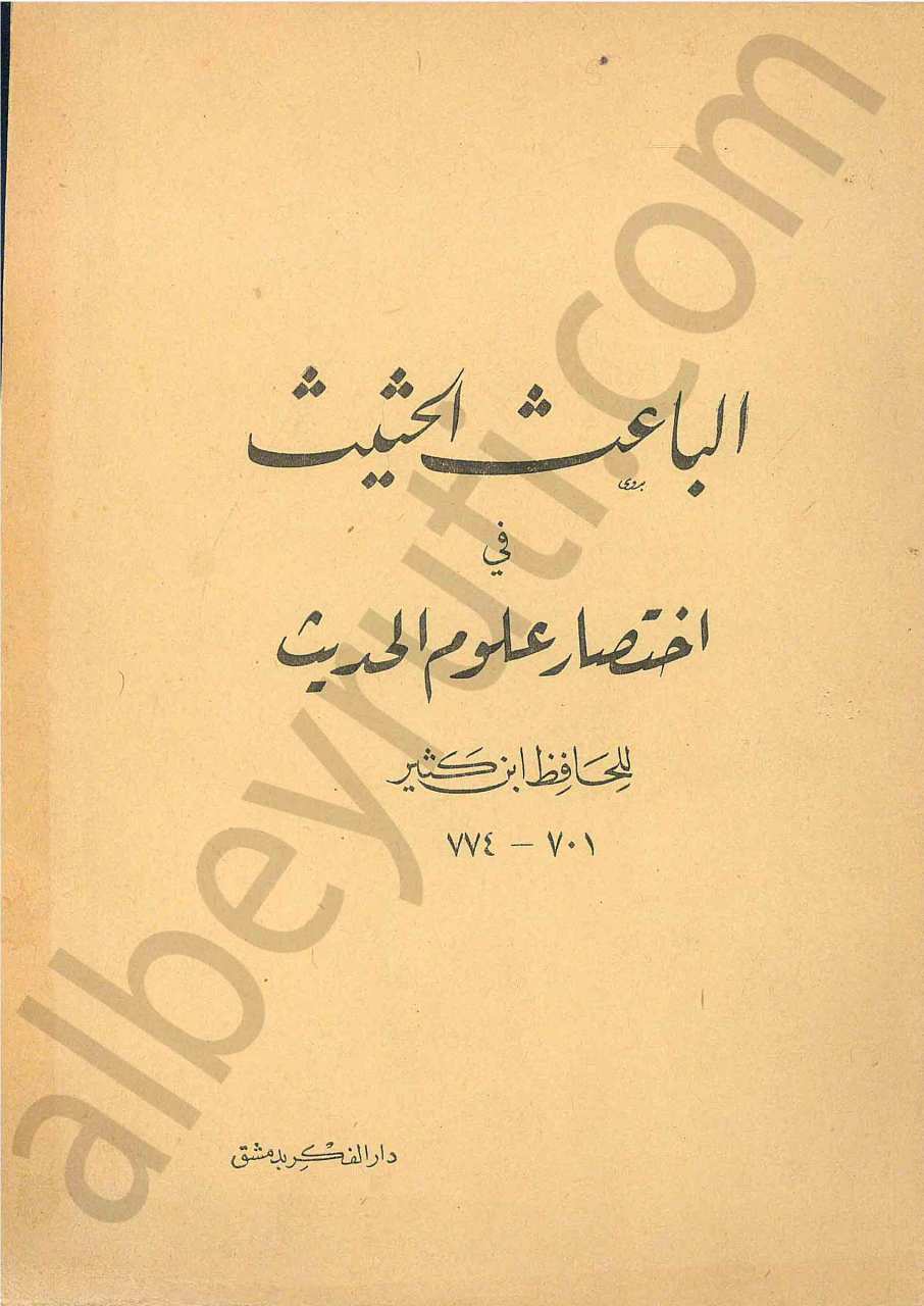 الباعث الحثيث في اختصار علوم الحديث