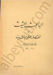 الباعث الحثيث في اختصار علوم الحديث