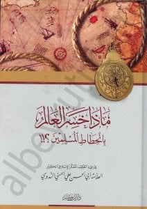 ماذا خسر العالم بانحطاط المسلمين | Maza Hasira'l-Alem bi'l-Hıtati'l-Müslimin