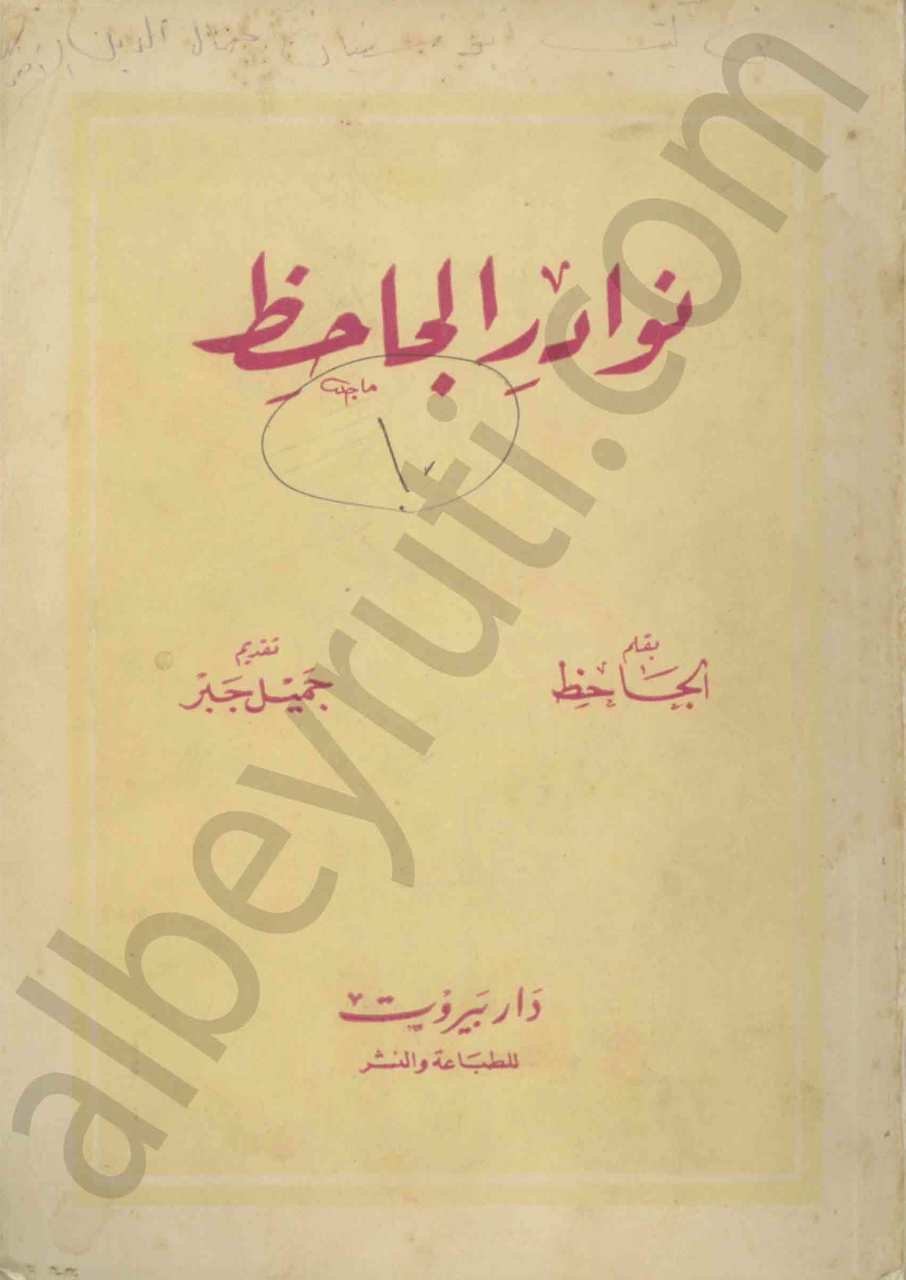 نوادر الجاحظ