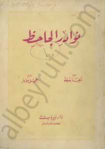 نوادر الجاحظ