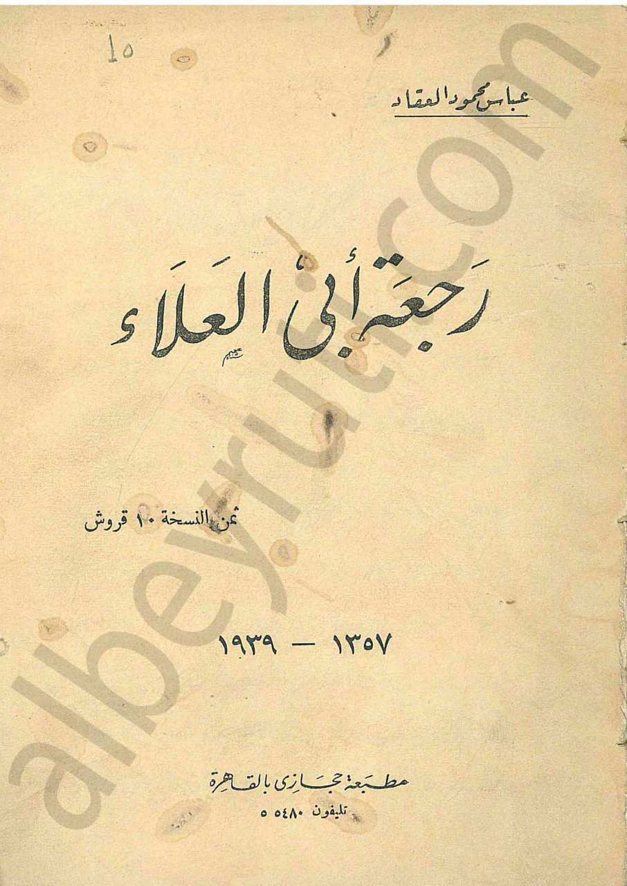 رجعة ابي العلاء