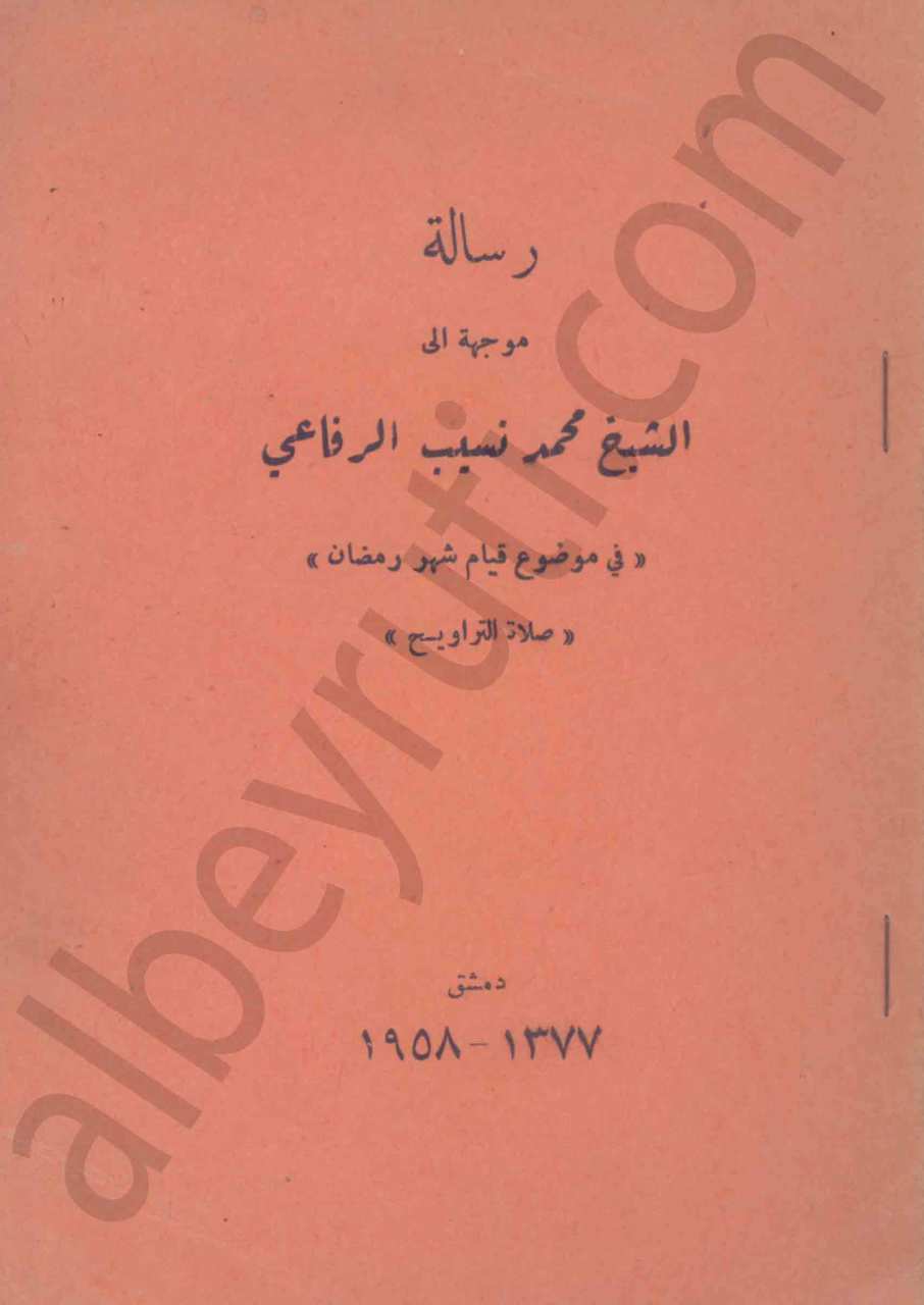 رسالة موجهة الى الشيخ محمد نسيب الرفاعي في موضوع قيام شهررمضان  صلاة الترويح